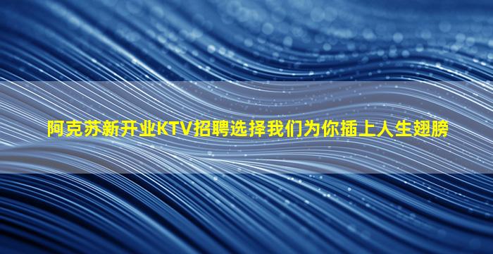 鸡西KTV招聘